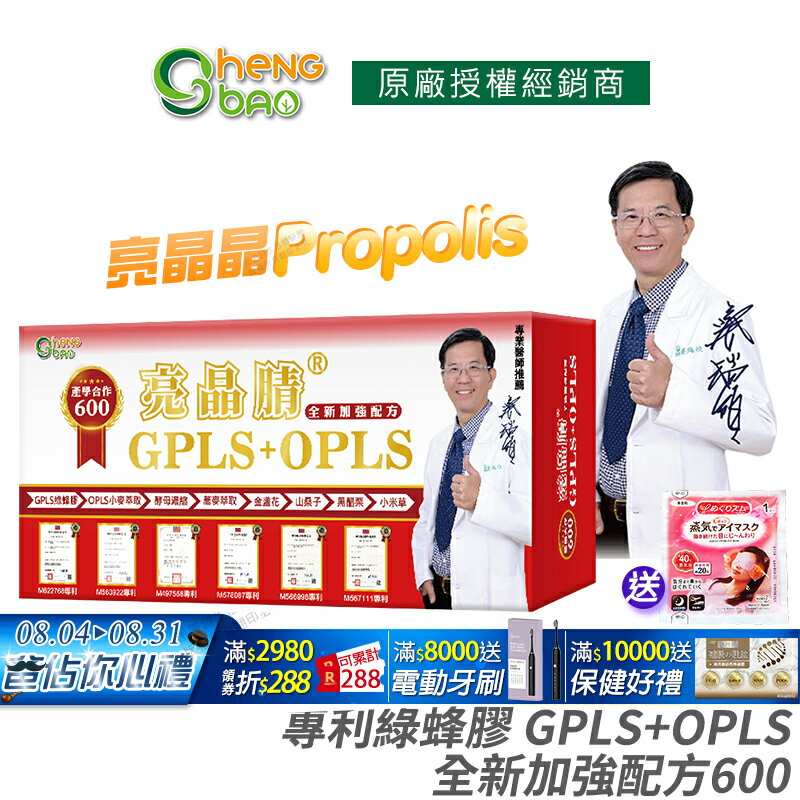 [生寶國際生技] 專利綠蜂膠 葉黃素 亮晶睛 全新加強版600 公司貨 現貨 PPLS GPLS+OPLS 防偽雷射標籤 專業醫師推薦 60粒/盒