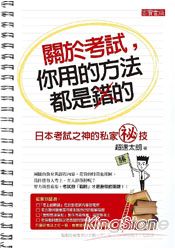 關於考試，你用的方法都是錯的：日本考試之神的私家秘技