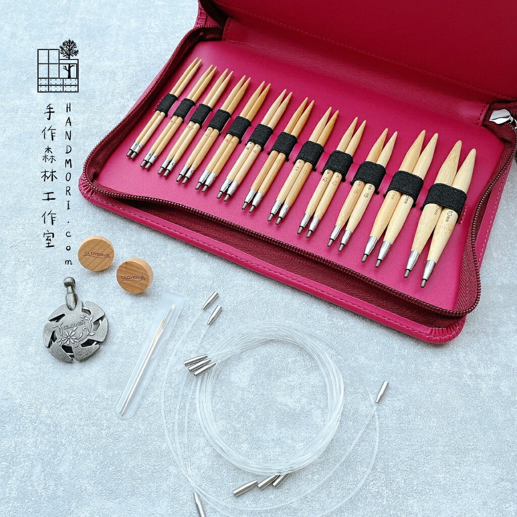 手作森林 日本可樂牌 Clover【匠 自由輪針套組】45-150 竹製 組合式輪針 編織 棒針 附收納包