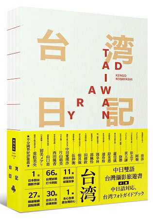 台灣日記 Taiwan Diary：我能做的，就是告訴全世界台灣的美！【隨書贈『Taiwan Diary』精美明信片組】 | 拾書所