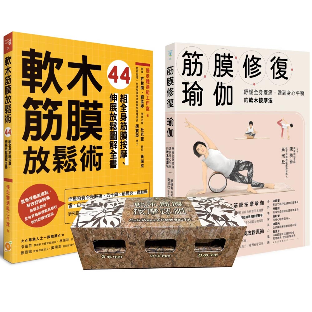 軟木筋膜按摩球套書：軟木按摩球3球組＋筋膜修復瑜伽+軟木筋膜放鬆術