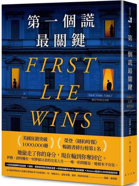 第一個謊最關鍵：美國狂銷突破1000,000冊！亞馬遜編輯年度最佳懸疑／驚悚小說選書【城邦讀書花園】