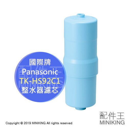 日本代購 Panasonic 國際牌 TK-HS92C1 濾芯 濾心 TK-HS90C1新款 適用AS44 AS43 0
