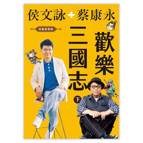 【有聲書】歡樂三國志【英雄重聚版有聲書（下）】