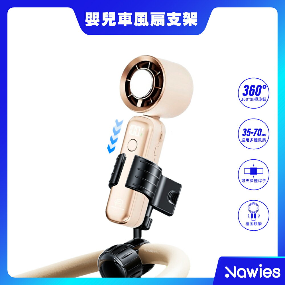 【Nawies】嬰兒推車手持風扇支架 嬰兒車風扇支架 電扇夾子 風扇固定夾