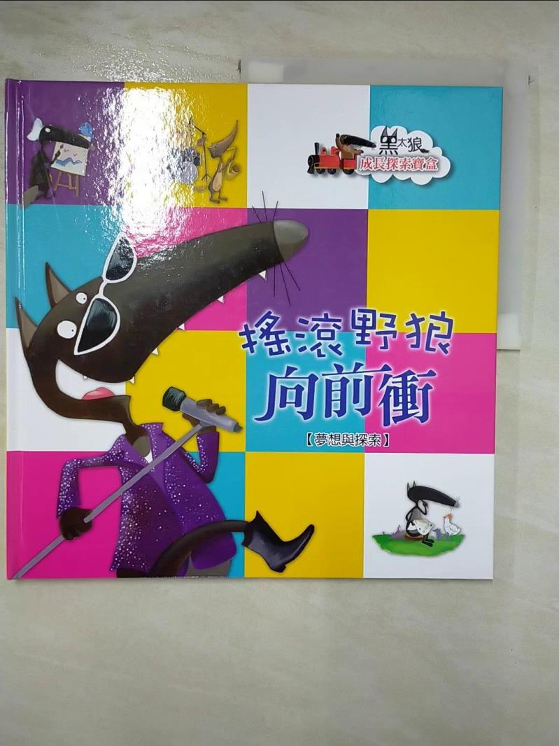 【書寶二手書T2／少年童書 DMC】搖滾野狼向前衝：夢想與探索 Lallemand; Orianne