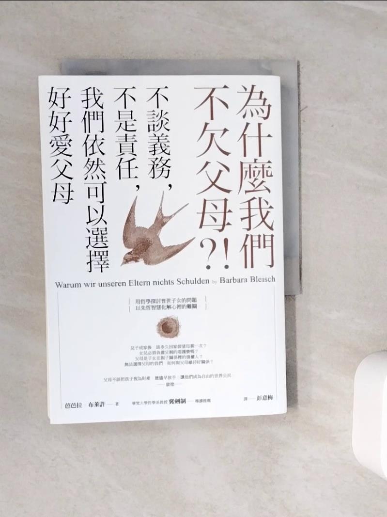 【書寶二手書T1／親子_WMV】為什麼我們不欠父母？！不談義務，不是責任，我們依然可以選擇好好愛父母_芭芭拉．布萊許