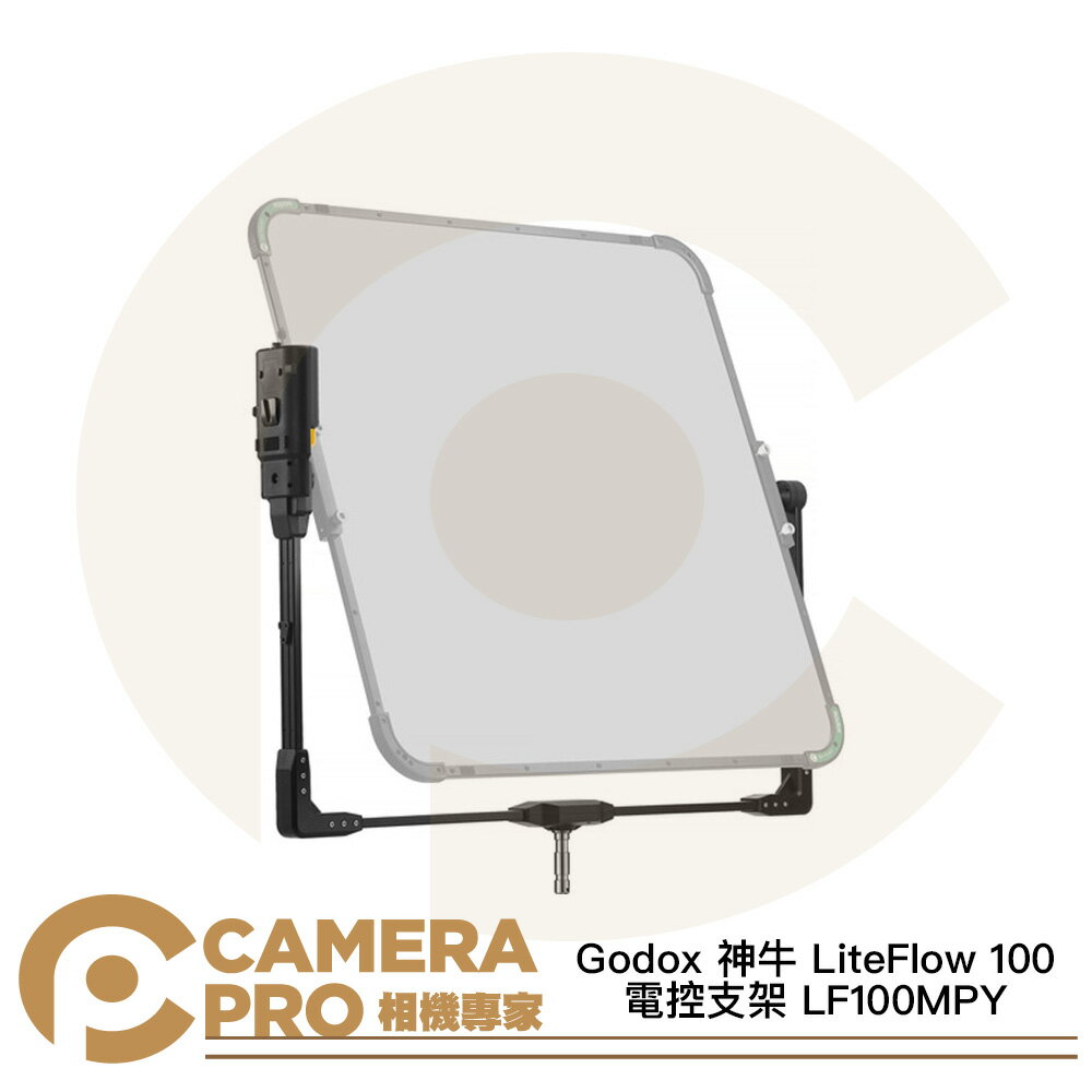 Godox 神牛 LiteFlow 100 電控支架 LF100MPY [相機專家] 公司貨
