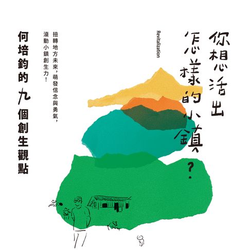 你想活出怎樣的小鎮？何培鈞的九個創生觀點【有聲書】