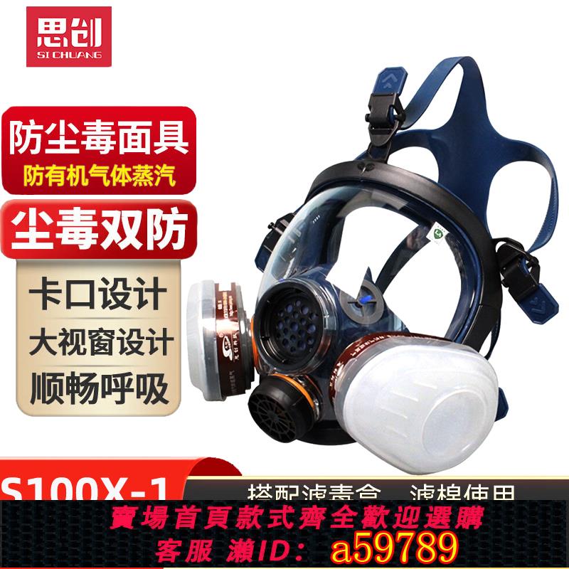 【台灣公司 可打統編】思創S100-1矽膠防塵毒全面具噴漆裝修防甲醛活性炭化工防酸堿面具