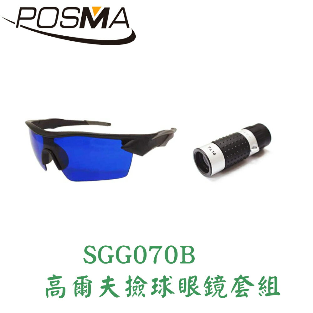 POSMA 高爾夫撿球眼鏡 搭迷你高爾夫單眼測距儀(GF100) SGG070B