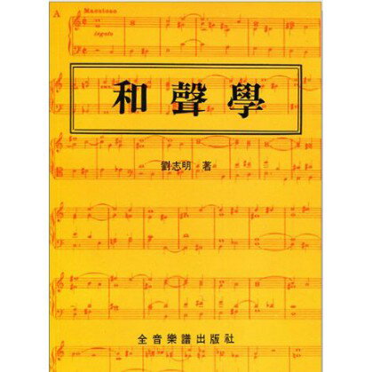 【學興書局】和聲學 劉志明著