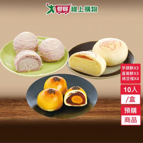 月餅綜合禮盒10入/盒(綠豆椪4入/蛋黃酥3入/紫金芋頭酥3入)-預購9/17陸續出貨【愛買】