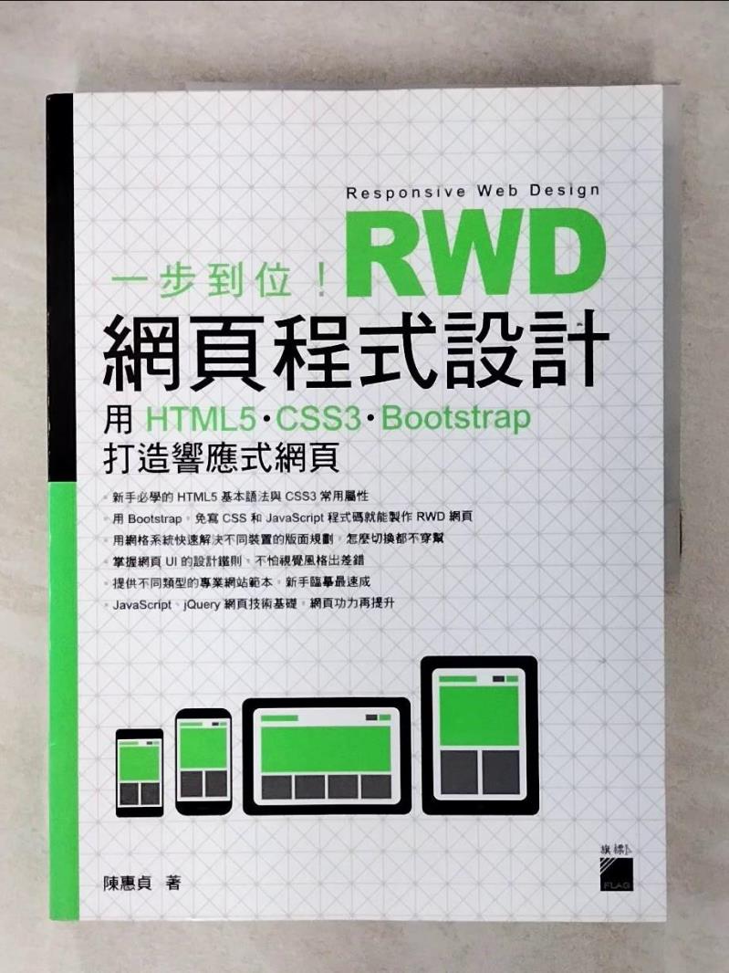 【書寶二手書T1／電腦 FN7】一步到位！RWD 網頁程式設計：用 HTML5、CSS3、Bootstrap 打造響應式網頁 陳惠貞