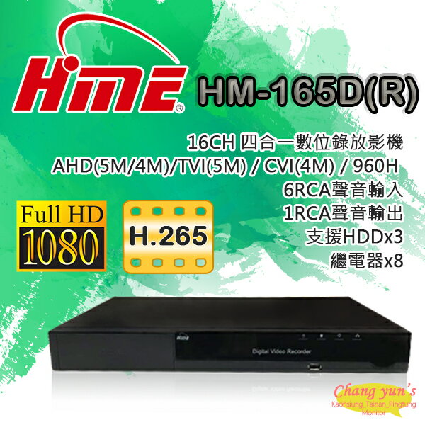 昌運監視器 HM-165D(R) 8組繼電器三硬碟 16路 環名HME數位錄影主機DVR【夏日限時優惠中 再享點數回饋】