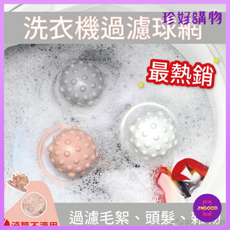 台灣發貨【珍好購物】洗衣機過濾球網 1件 顏色隨機 長約17.5 寬約7cm 過濾網 過濾球 過濾球網
