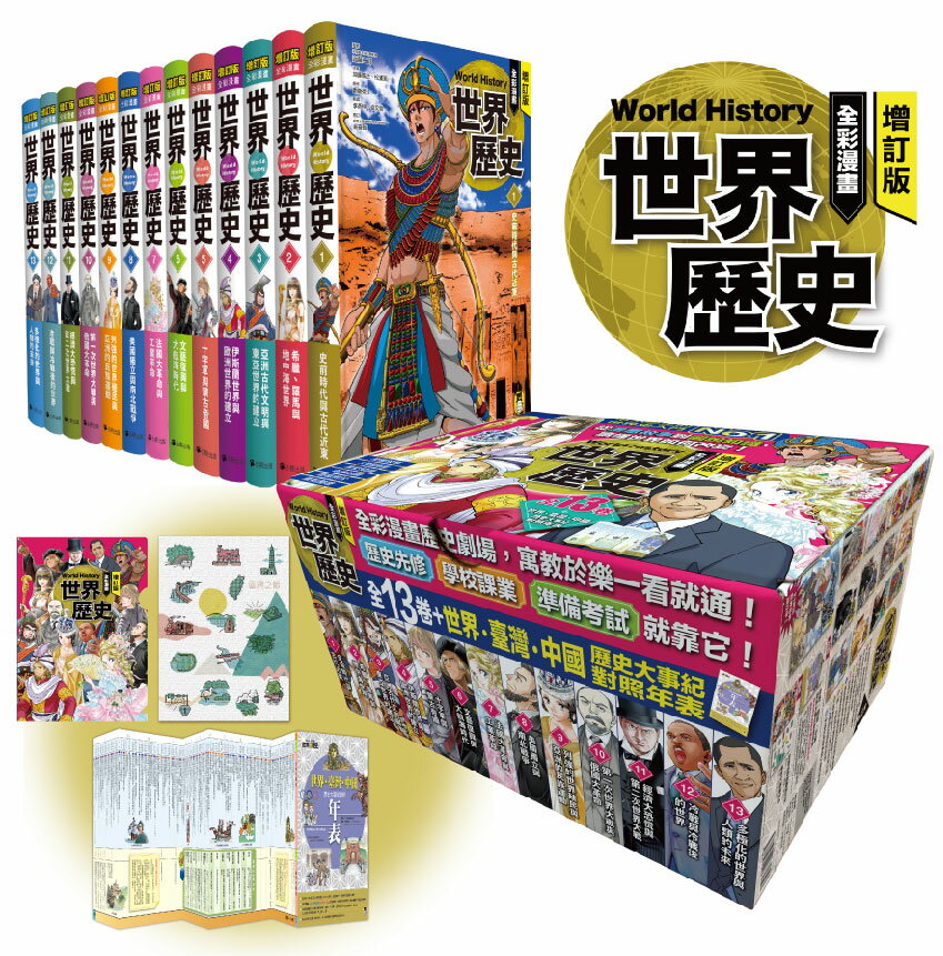 增訂版全彩漫畫世界歷史（全13卷＋世界．臺灣．中國歷史大事紀對照年表）【讀書共和國】