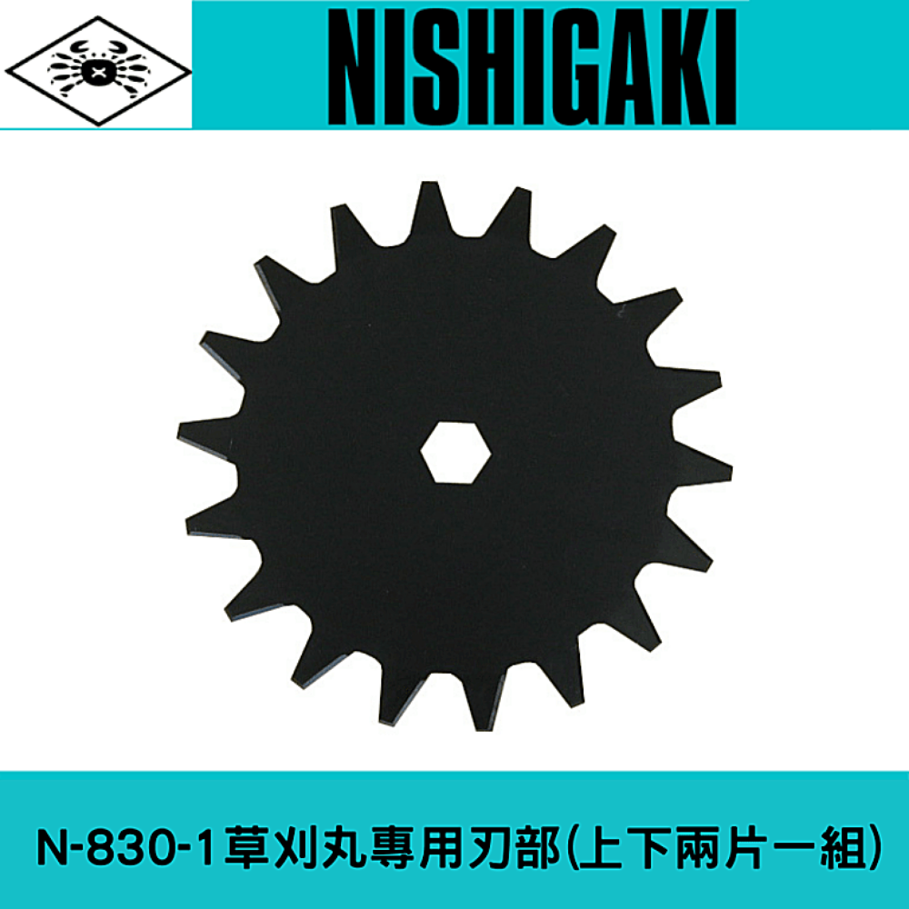 NISHIGAKI 西垣螃蟹牌N-830-1草刈丸專用刃部(上下兩片一組)