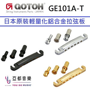 現貨可分期 Gotoh GE101A-T Aluminum Tailpiece Les Paul 輕量化 鋁合金 拉弦板