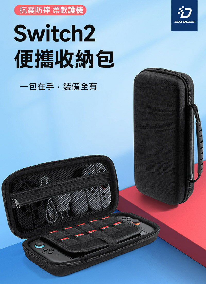 DUX DUCIS Nintendo 任天堂 Switch 2 手提便攜收納包 防撞包 卡匣收納 配件包