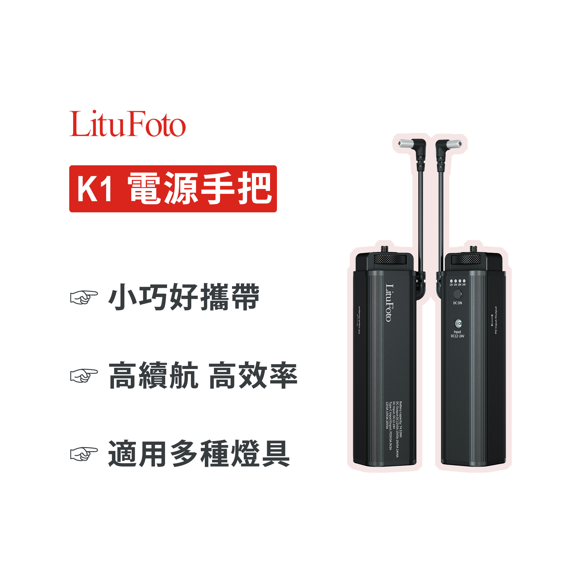 EC數位 LituFoto 麗能 K1電源手把 電池手把 USB-C 20700mAh大容量電池 方便攜帶外出 適用多種燈具