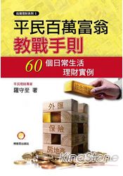 平民百萬富翁教戰手則：60個日常生活理財實例