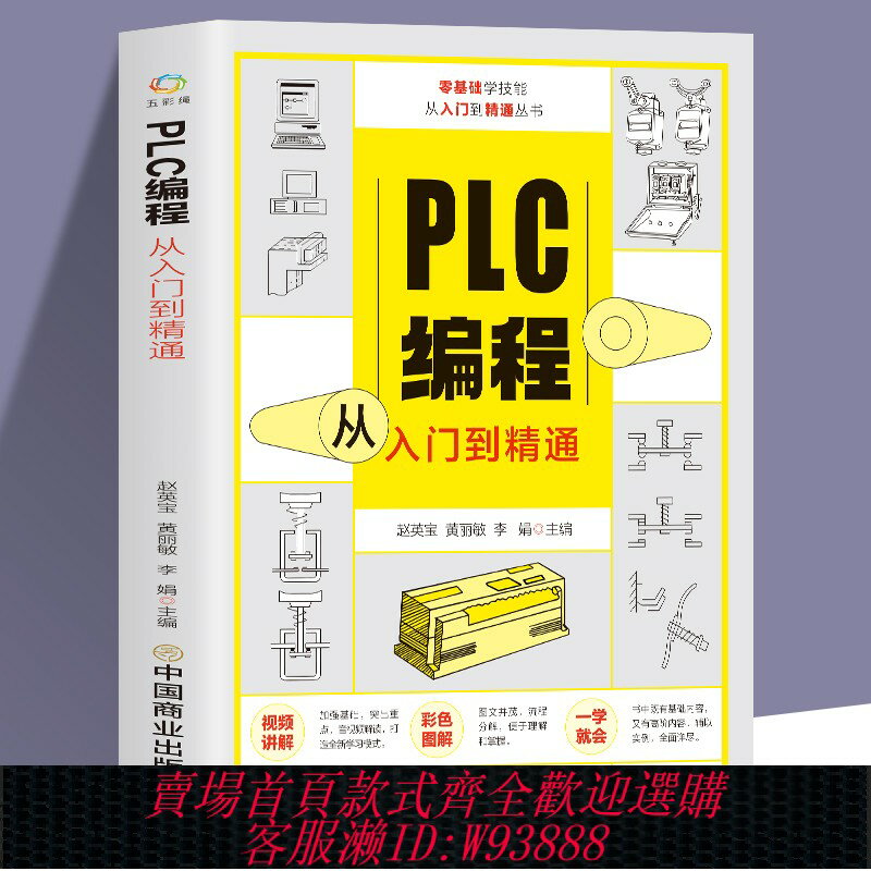 {臺灣公司貨 可打統編}贈視頻plc程式設計從入門到精通 零基礎自學電工西門子三菱plc程式設計 plc程式設計語言電氣控制plc實物接線軟體應用系統設定實操技術教材