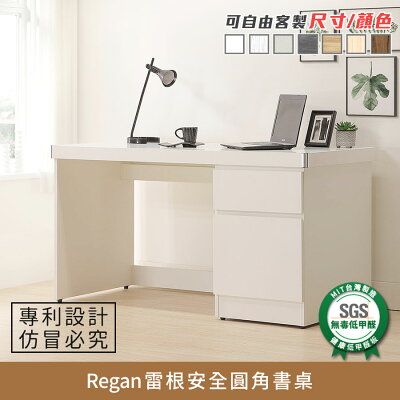 Regan雷根安全圓角書桌 健康系列 E1低甲醛《可客製尺寸/顏色》【myhome8居家無限】★APP下單享點數4%