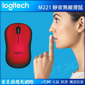 【最高22%回饋+299免運】Logitech 羅技 M221 SILENT 靜音無線滑鼠 紅★(7-11滿299免運)