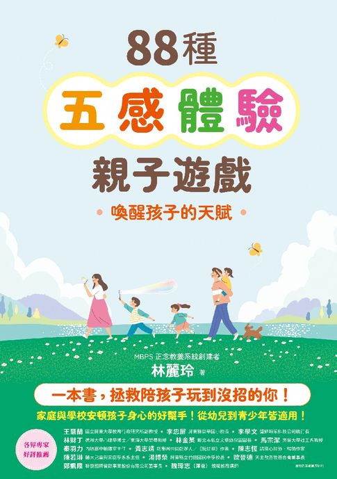 【電子書】88種五感體驗親子遊戲：喚醒孩子的天賦（隨書附：遊戲實作筆記手冊） 0