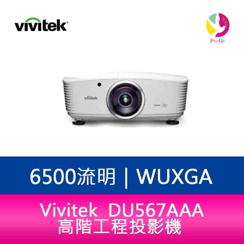 分期0利率 Vivitek 麗訊 DU567AAA 高階工程投影機 1.25倍縮放鏡頭 6,500流明-公司貨 0