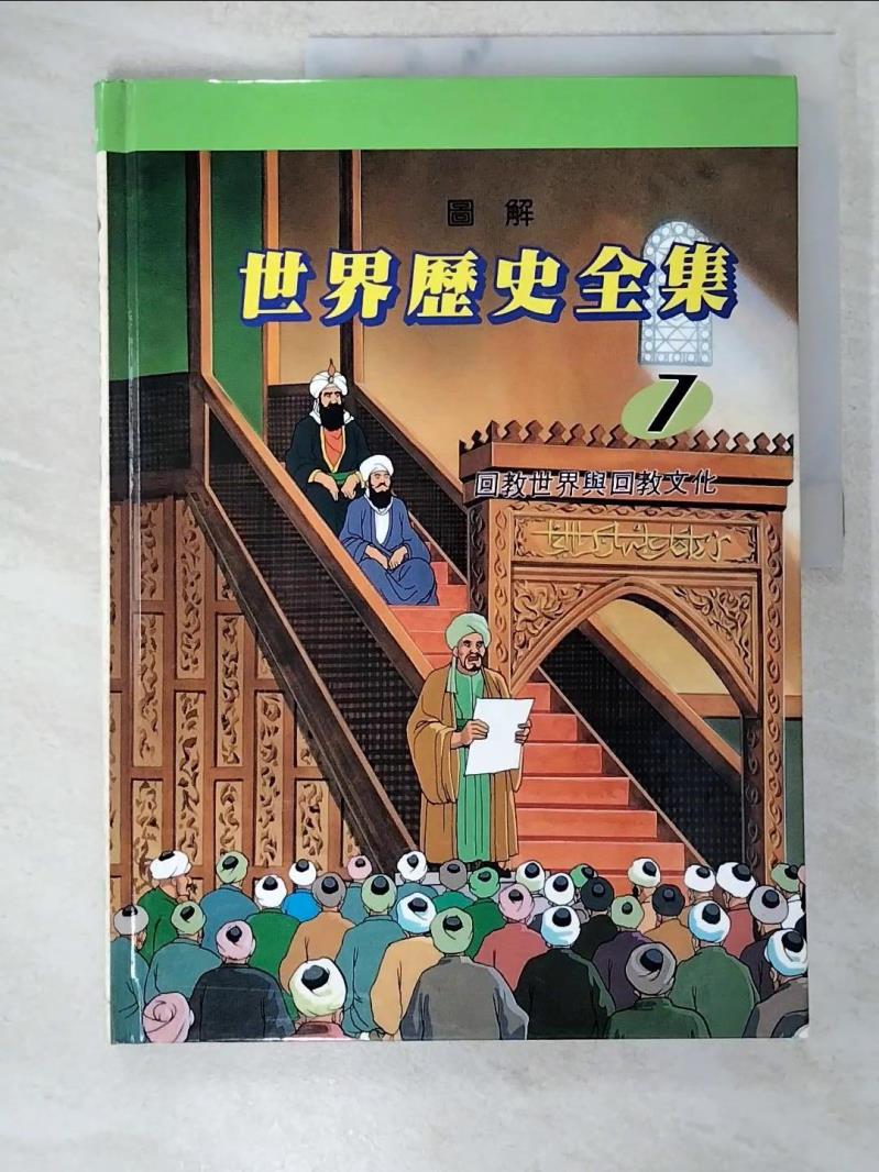 【書寶二手書T5／少年童書 D63】圖解世界歷史全集7-回教世界與回教文化 趙顯祐等