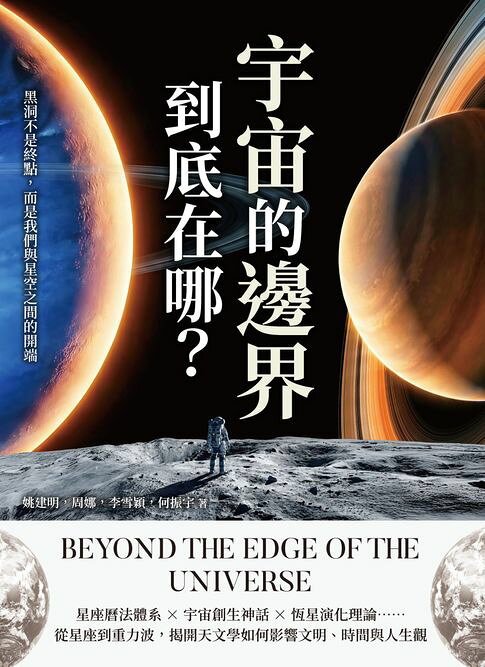宇宙的邊界到底在哪？黑洞不是終點，而是我們與星空之間的開端【電子書】