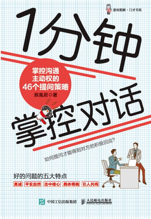 【電子書】1分钟掌控对话：掌控沟通主动权的46个提问策略 0