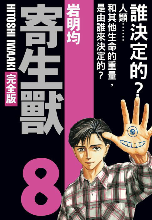 【電子書】寄生獸 完全版 (8) 0