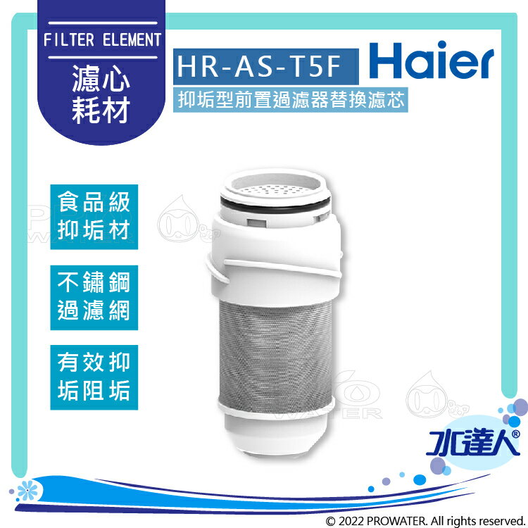 【Haier 海爾】抑垢型前置過濾器T5-替換濾芯(HR-AS-T5F)│單入組│DIY價格，不含到府維護