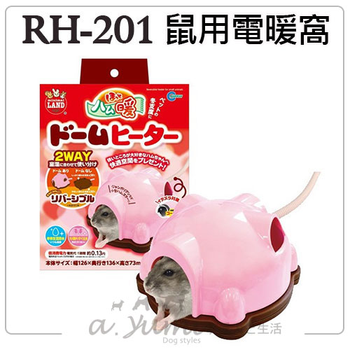 《日本MARUKAN》鼠用兩用電暖窩 RH-201 / 鼠用電暖墊好窩生活節