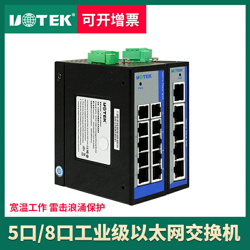 宇泰UTEK5口8口100百兆全電口迷你以太網交換機工業級寬電壓 導軌式安裝非網管型網路交換機 UT-60-DSA5T/8T