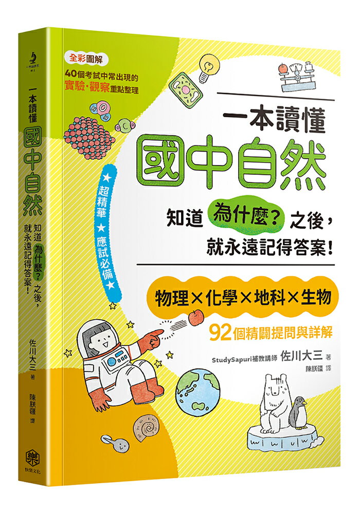 一本讀懂國中自然：知道「為什麼？」之後，就永遠記得答案！
