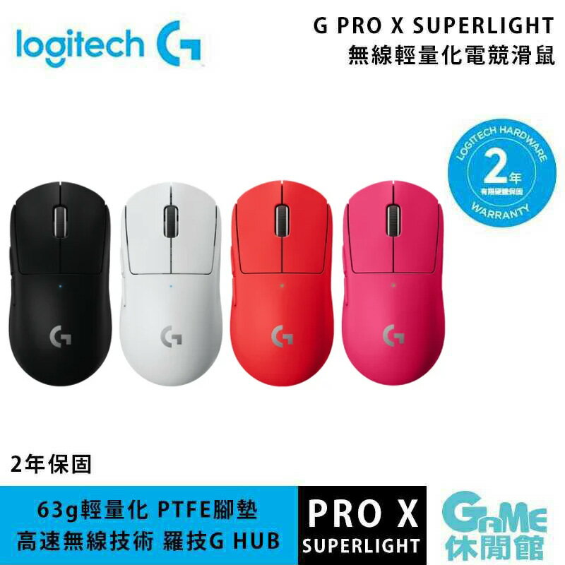 Logitech 羅技 G PRO X SUPERLIGHT 無線輕量化電競滑鼠【現貨】【GAME休閒館】