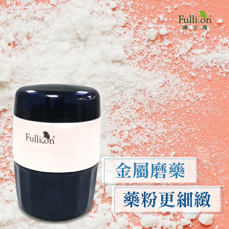 現貨 3合1金屬切/磨藥器 磨藥粉 切藥 藥物收納 【護立康】 9