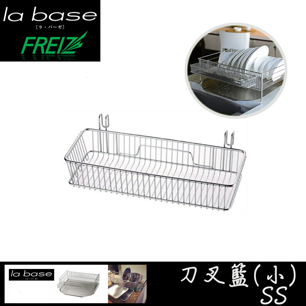 FREIZ La Base×有元葉子 日本製 不銹鋼多用途刀叉籃(SS) -LB-065