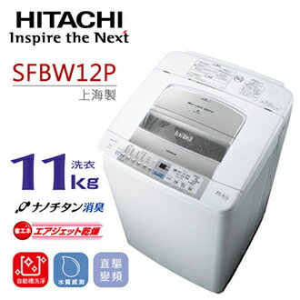 <br/><br/>  HITACHI 日立 11公斤 自動槽洗淨洗衣風乾機 SFBW12P<br/><br/>
