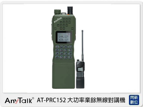 AnyTalk AT-PRC152 大功率 業餘 無線對講機 軍風 生存遊戲 一入 (ATPRC152，公司貨)【APP下單4%點數回饋】