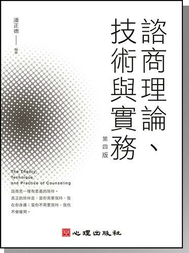 諮商理論、技術與實務 (4版) 潘正德 2022 心理
