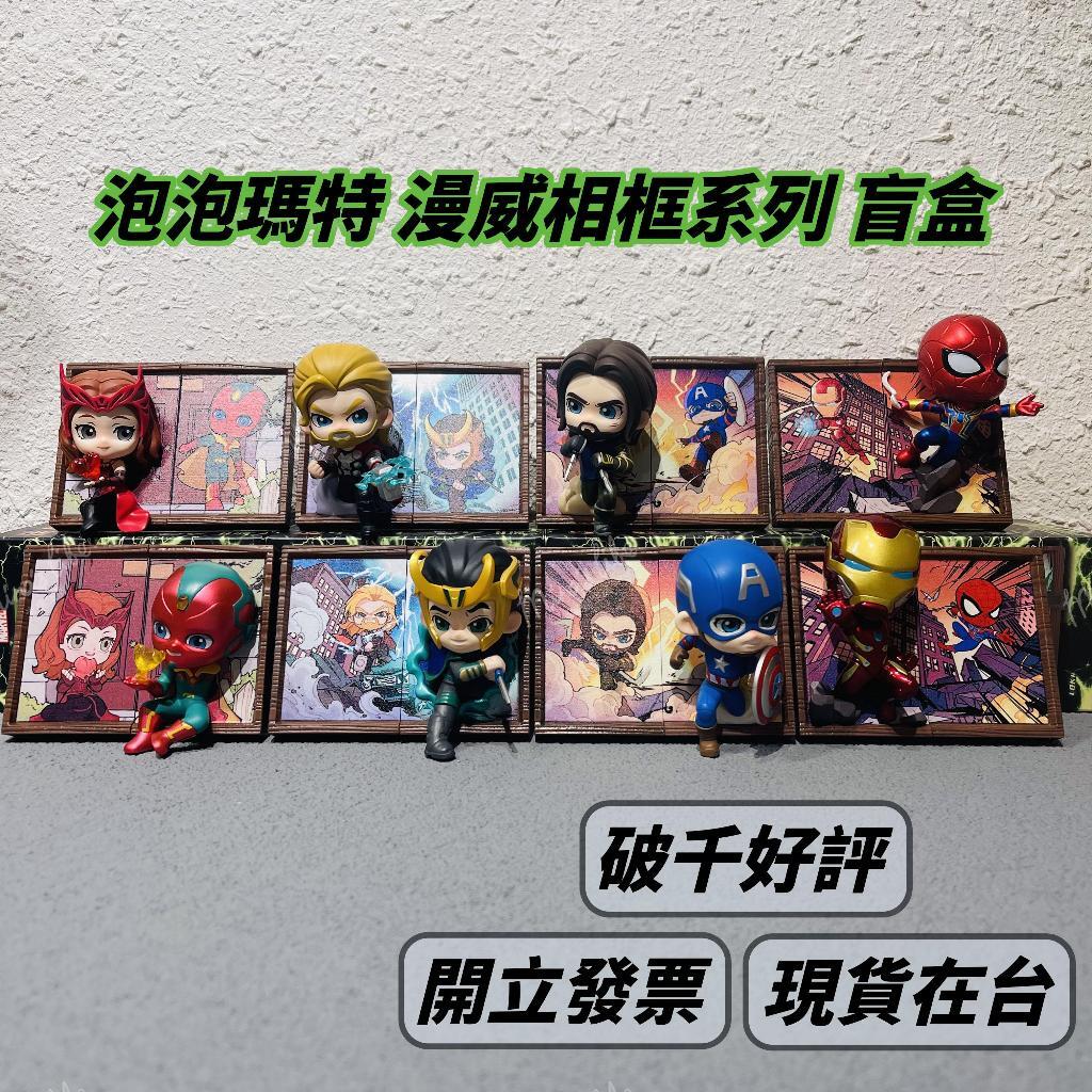 現貨 泡泡瑪特 漫威相框系列 ❤️ 盲盒 popmart 公仔 盒玩 鋼鐵人 美國隊長 索爾 | 米娜生活