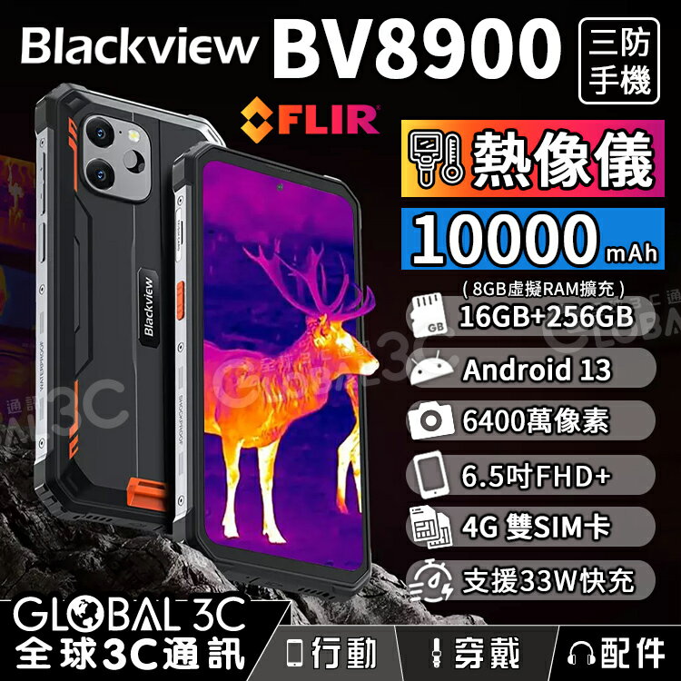 Blackview BV8900 熱像儀三防手機 6.5吋 16+256GB 安卓13 6400萬主鏡頭 水下相機【APP下單4%回饋】