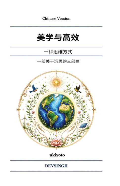 Aesthetic and Efficient Chinese Version | 一种思维方式【電子書】