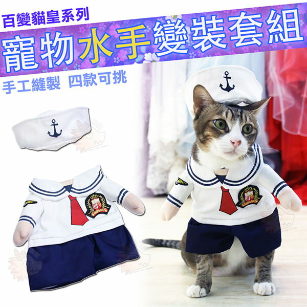 貓咪 水手 水手服 學生制服 COSPLAY 造型 寵物 變裝 小型犬可用 長毛臘腸 貴賓 賣萌 手工製作