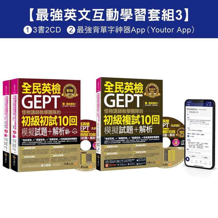 怪物講師教學團隊的GEPT全民英檢初級單字/初試/複試【最強英文互動學習套組3】(3書+20回全真模擬試題+解析+ 2CD +最強背單字神器App(Youtor App，iOS/Android適用)